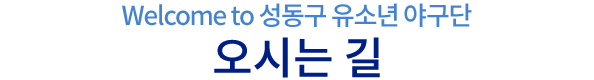오시는길