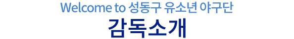 감독소개