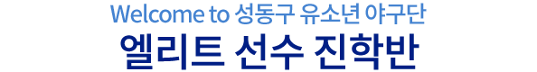 엘리트선수진학반