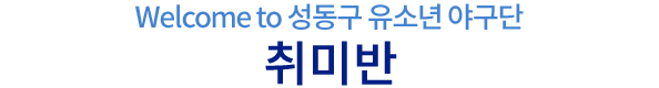 취미반