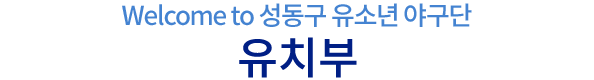 유치부