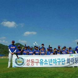 성동구유소년야구단
